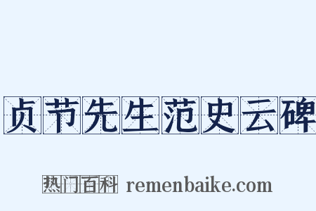 贞节先生范史云碑是什么意思的图片